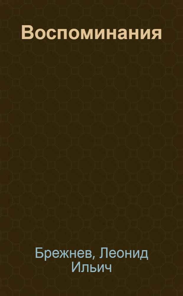 Воспоминания