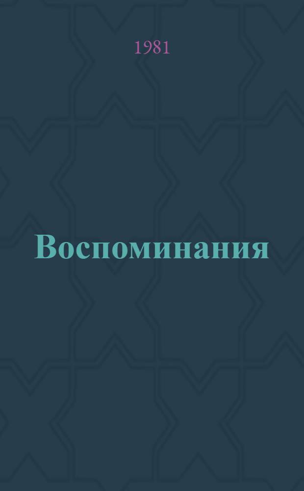 Воспоминания