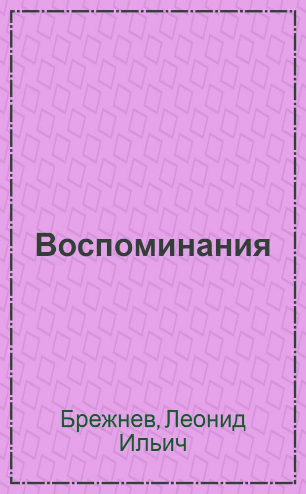Воспоминания