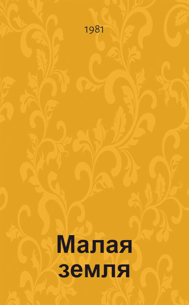 Малая земля; Возрождение; Целина