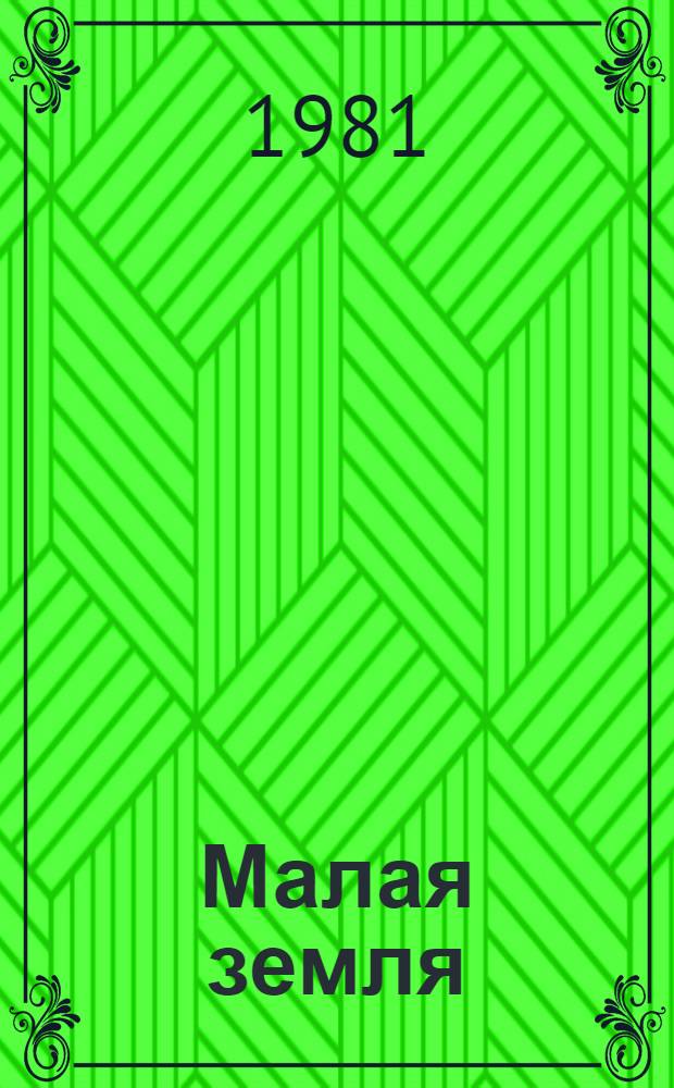 Малая земля; Возрождение / Леонид Ильич Брежнев