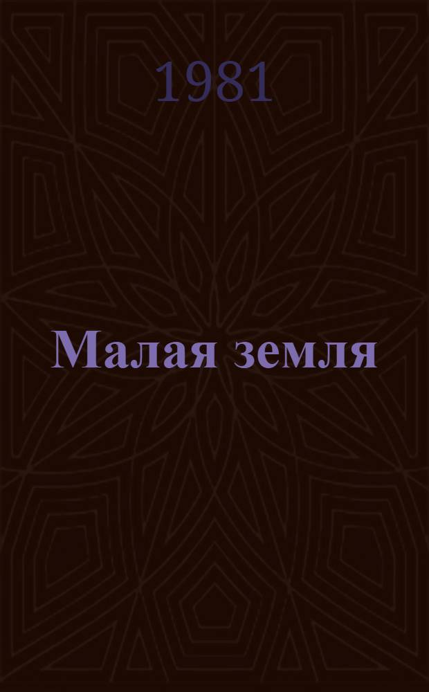 Малая земля