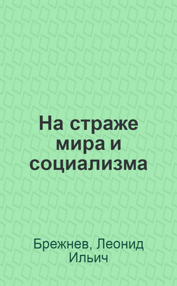 На страже мира и социализма : Сборник