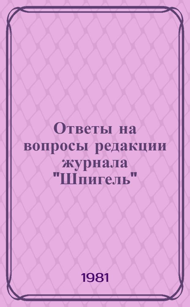 Ответы на вопросы редакции журнала "Шпигель" (ФРГ)