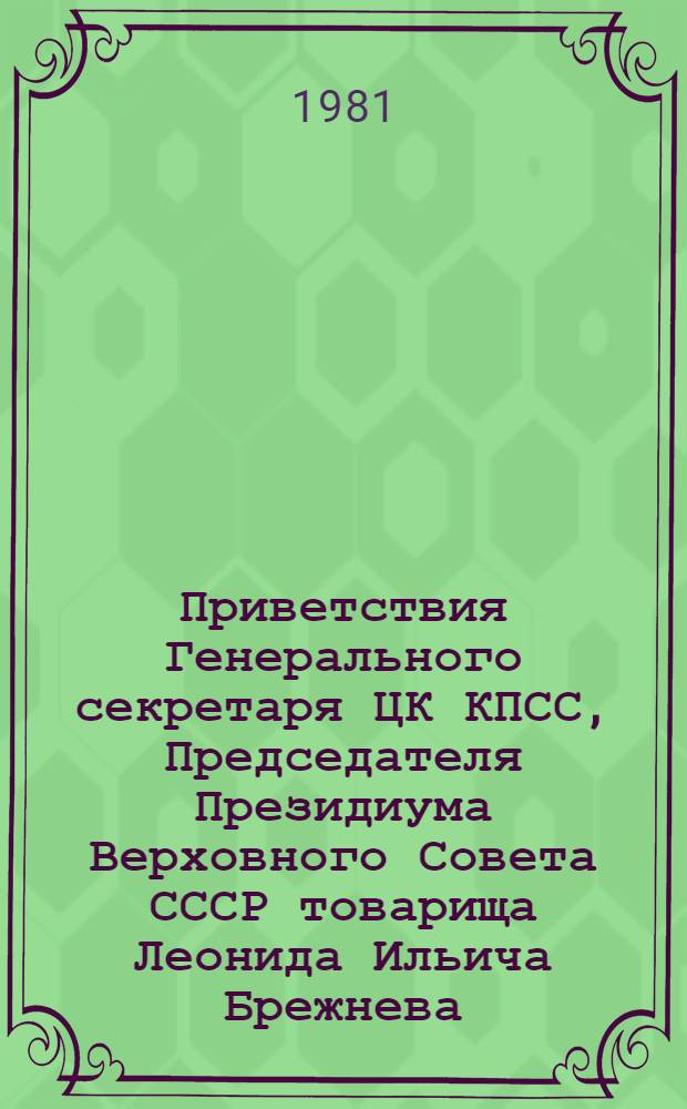 Приветствия Генерального секретаря ЦК КПСС, Председателя Президиума Верховного Совета СССР товарища Леонида Ильича Брежнева, ЦК КПСС и Совета Министров СССР коллективам Минтяжстроя СССР 1973-1981 гг.