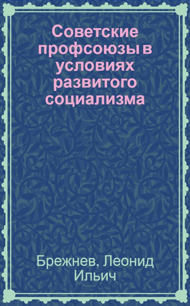 Советские профсоюзы в условиях развитого социализма : Сборник