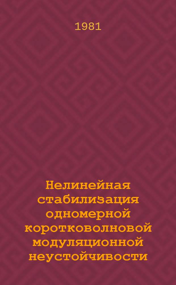 Нелинейная стабилизация одномерной коротковолновой модуляционной неустойчивости