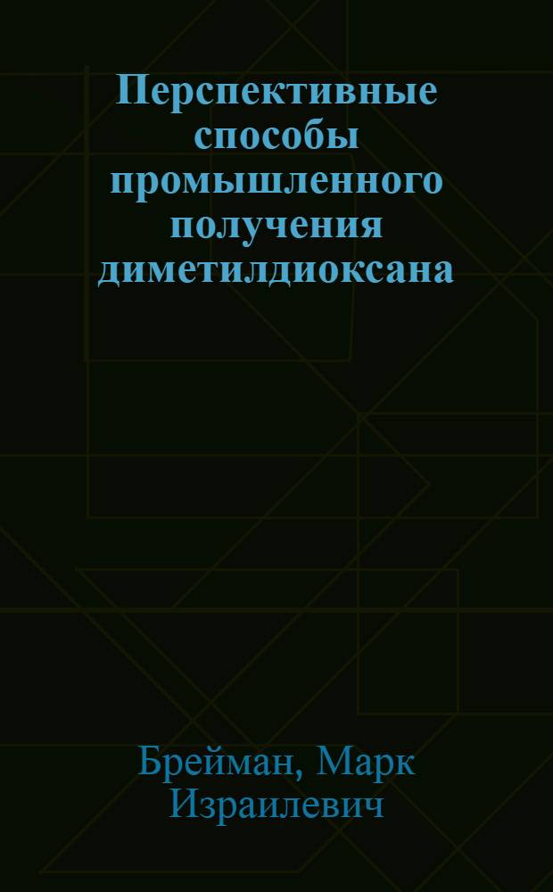 Перспективные способы промышленного получения диметилдиоксана