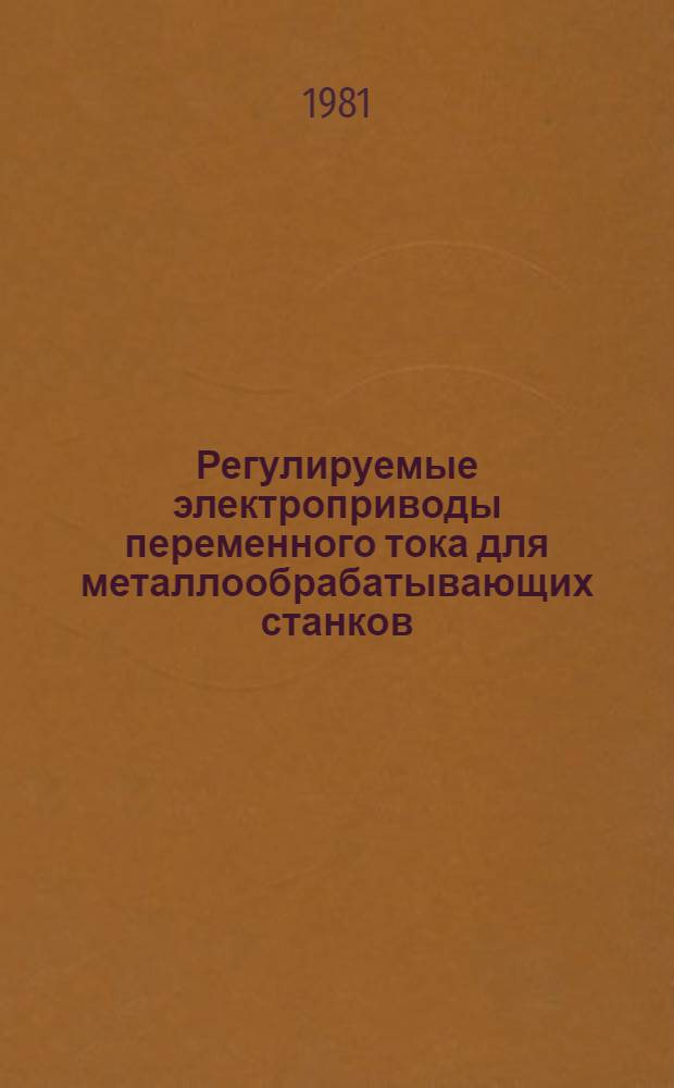 Регулируемые электроприводы переменного тока для металлообрабатывающих станков : Обзор