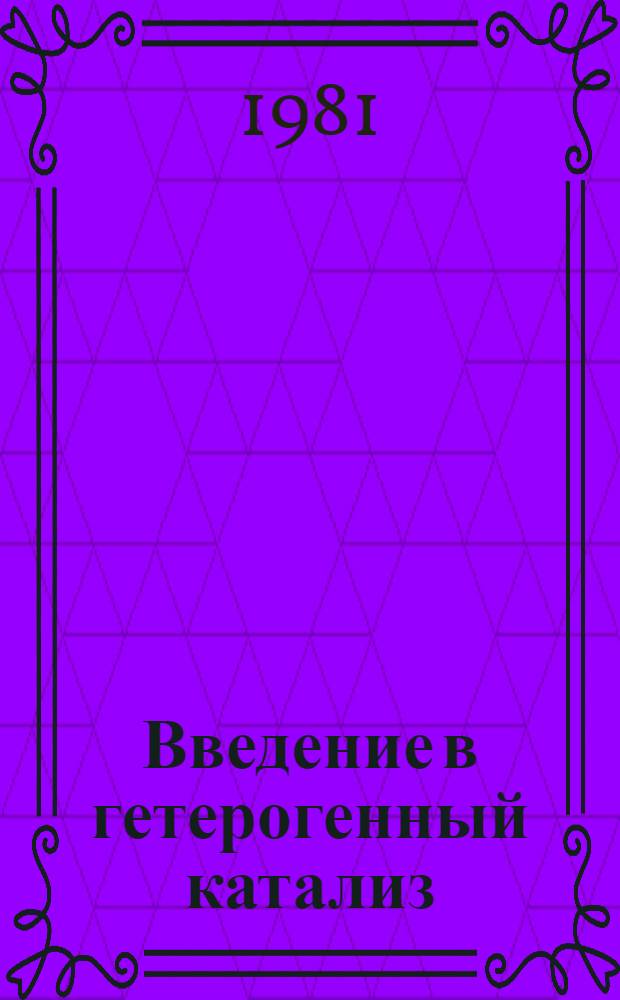 Введение в гетерогенный катализ