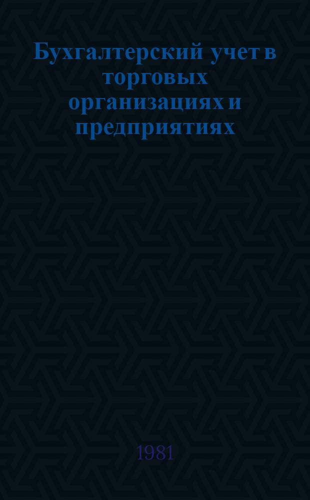 Бухгалтерский учет в торговых организациях и предприятиях : Учебник для товаровед. отд-ний техникумов сов. торговли