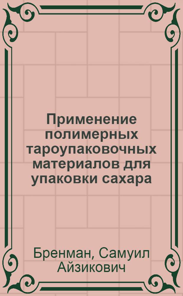 Применение полимерных тароупаковочных материалов для упаковки сахара