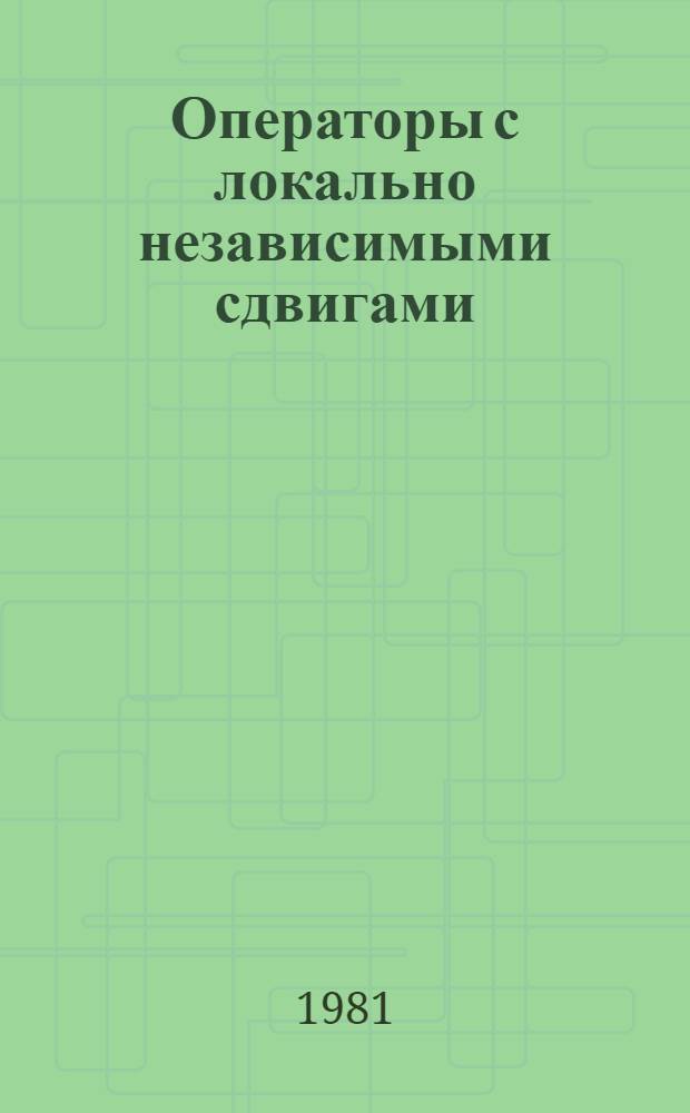 Операторы с локально независимыми сдвигами : Автореф. дис. на соиск. учен. степ. канд. физ.-мат. наук : (01.01.01)