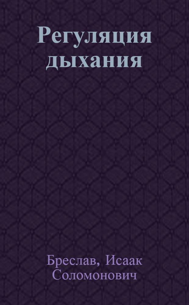 Регуляция дыхания