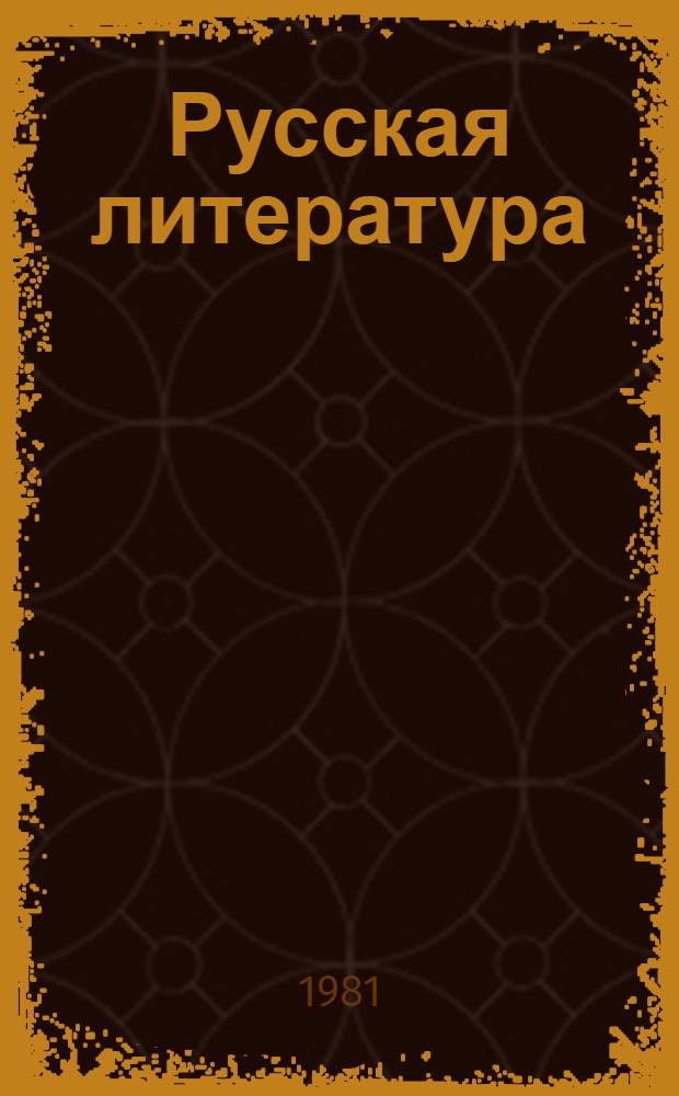 Русская литература : Учебник для 9-10 кл. школ с туркм. яз. обучения