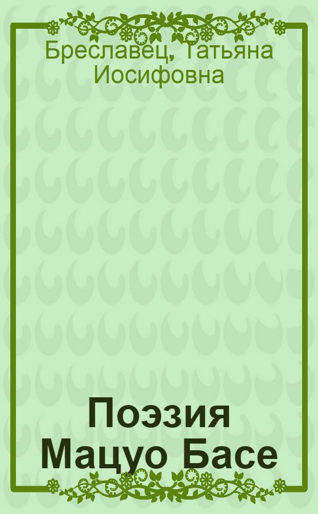 Поэзия Мацуо Басе