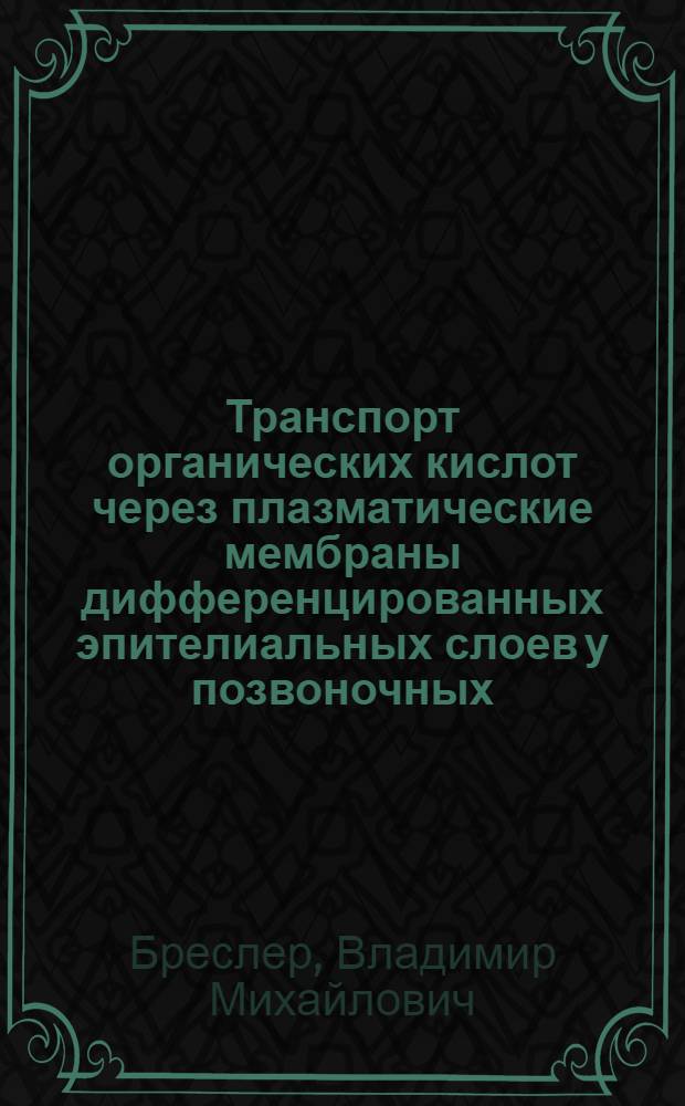 Транспорт органических кислот через плазматические мембраны дифференцированных эпителиальных слоев у позвоночных
