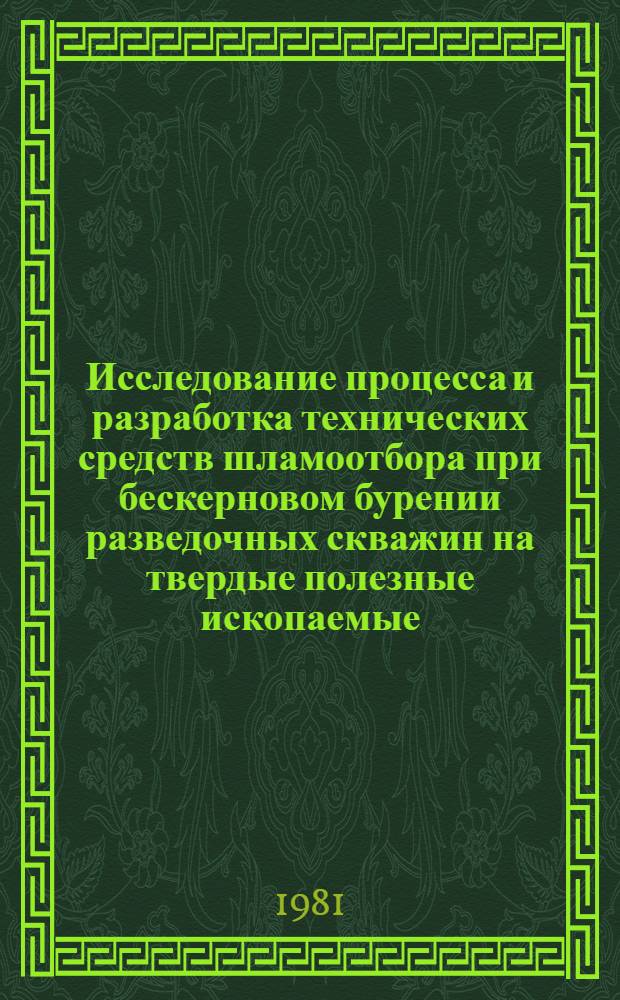 Исследование процесса и разработка технических средств шламоотбора при бескерновом бурении разведочных скважин на твердые полезные ископаемые : Автореф. дис. на соиск. учен. степ. канд. техн. наук : (04.00.19)