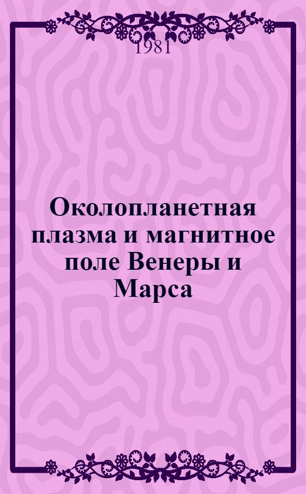 Околопланетная плазма и магнитное поле Венеры и Марса