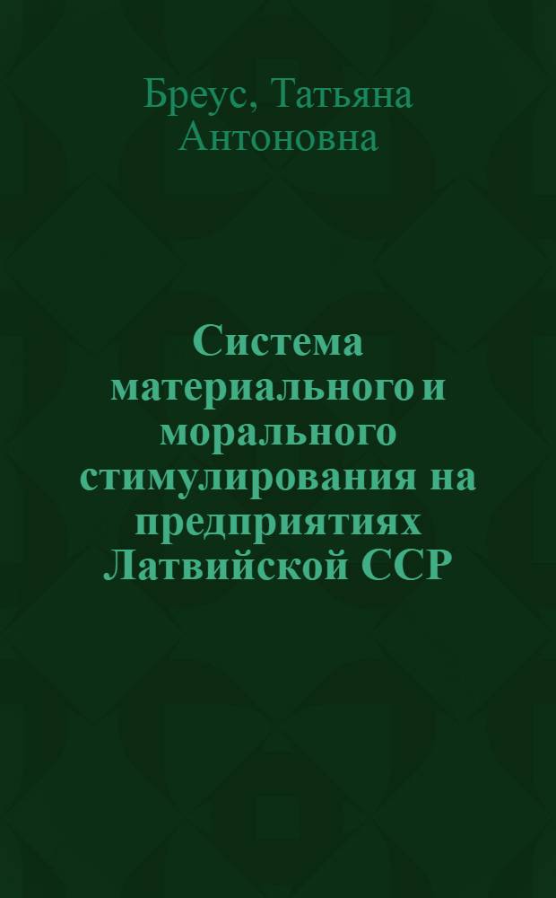 Система материального и морального стимулирования на предприятиях Латвийской ССР : Учеб. пособие