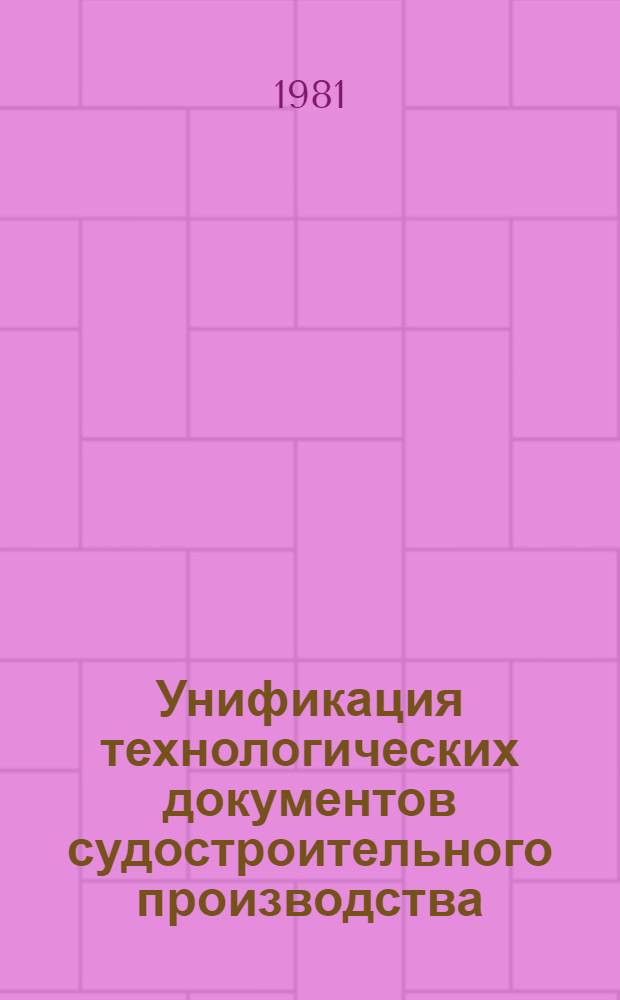 Унификация технологических документов судостроительного производства