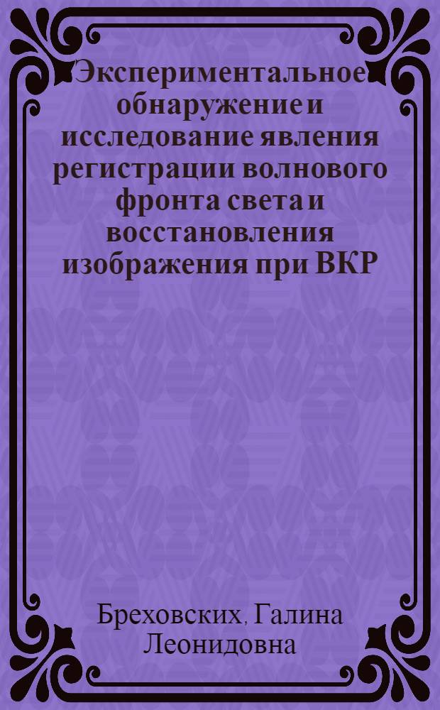Экспериментальное обнаружение и исследование явления регистрации волнового фронта света и восстановления изображения при ВКР : Автореф. дис. на соиск. учен. степ. канд. физ.-мат. наук : (01.04.05)