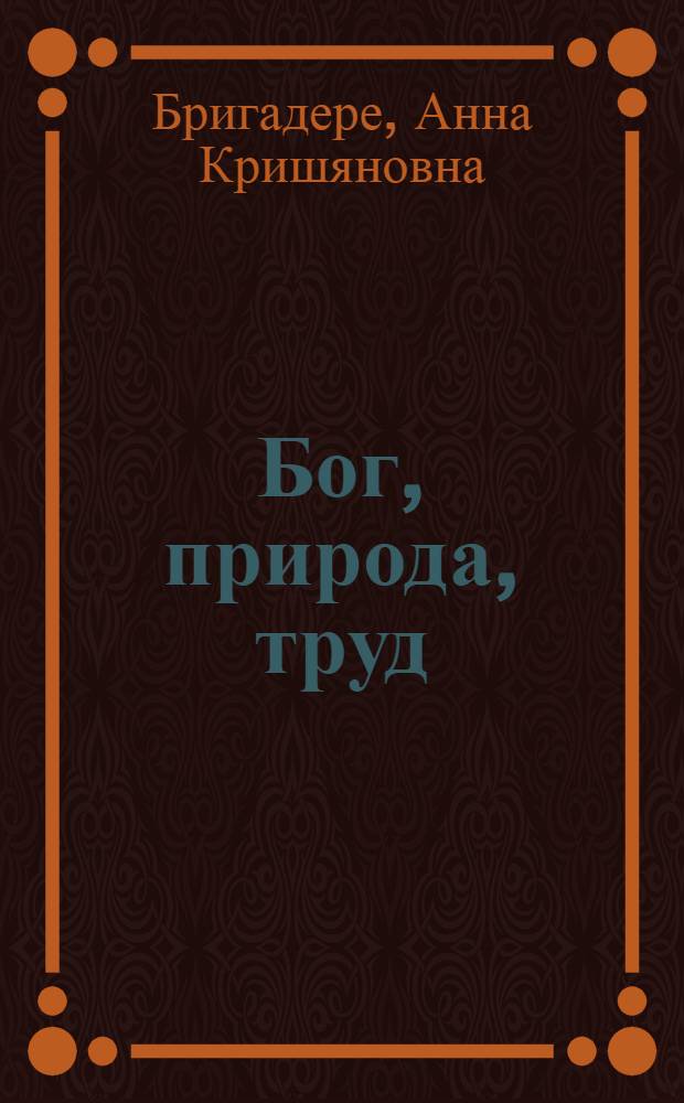 Бог, природа, труд : Трилогия : Избр. главы : Для детей
