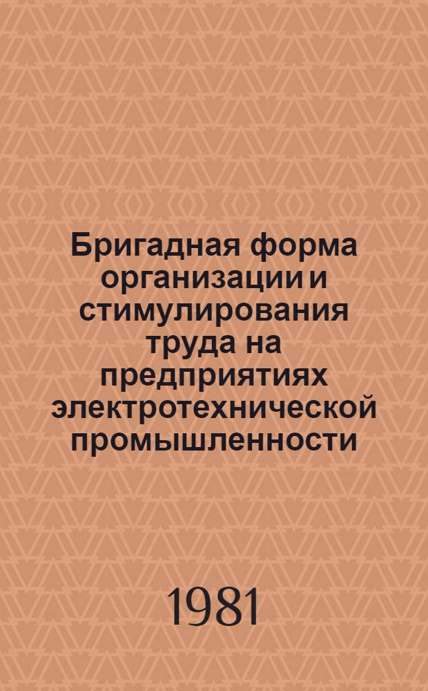 Бригадная форма организации и стимулирования труда на предприятиях электротехнической промышленности