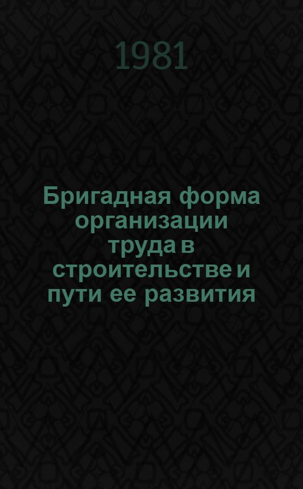 Бригадная форма организации труда в строительстве и пути ее развития