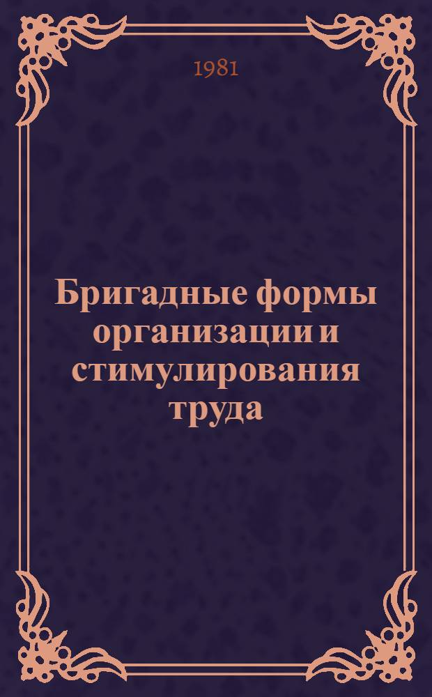 Бригадные формы организации и стимулирования труда : Рекомендации по внедрению опыта Калуж. турбин. з-да в развитии бригад. форм орг. и стимулирования труда в станкостроит. и инструм. пром-сти
