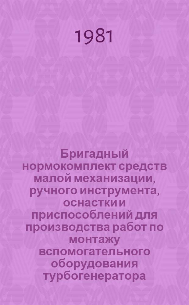 Бригадный нормокомплект средств малой механизации, ручного инструмента, оснастки и приспособлений для производства работ по монтажу вспомогательного оборудования турбогенератора (монтаж центробежных насосов)