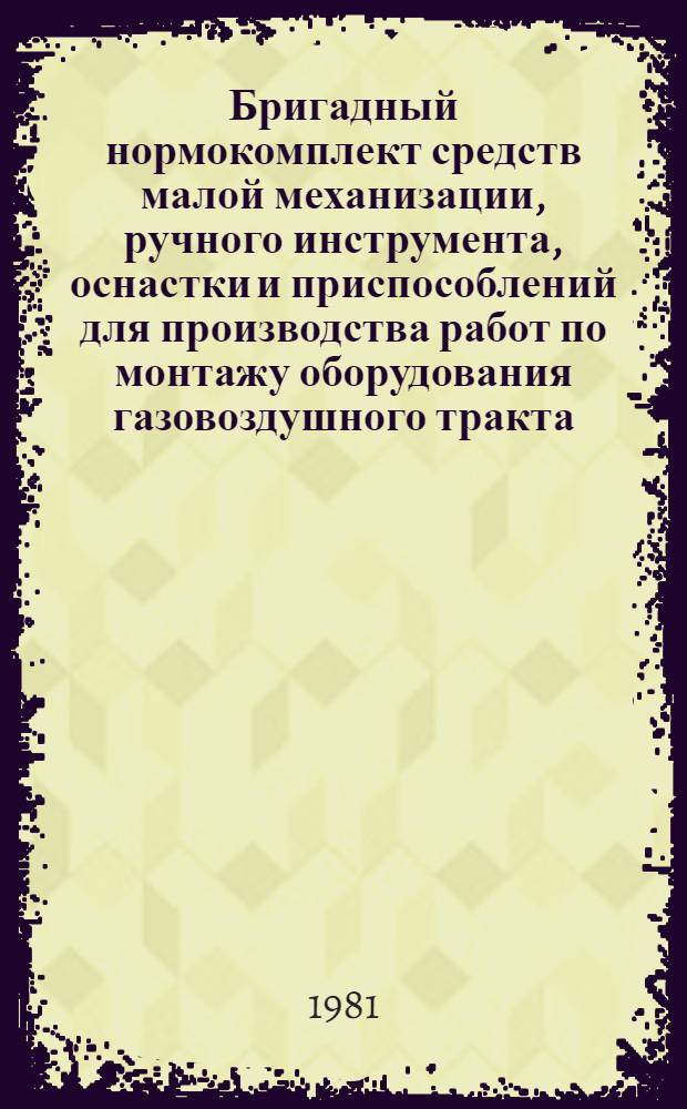 Бригадный нормокомплект средств малой механизации, ручного инструмента, оснастки и приспособлений для производства работ по монтажу оборудования газовоздушного тракта