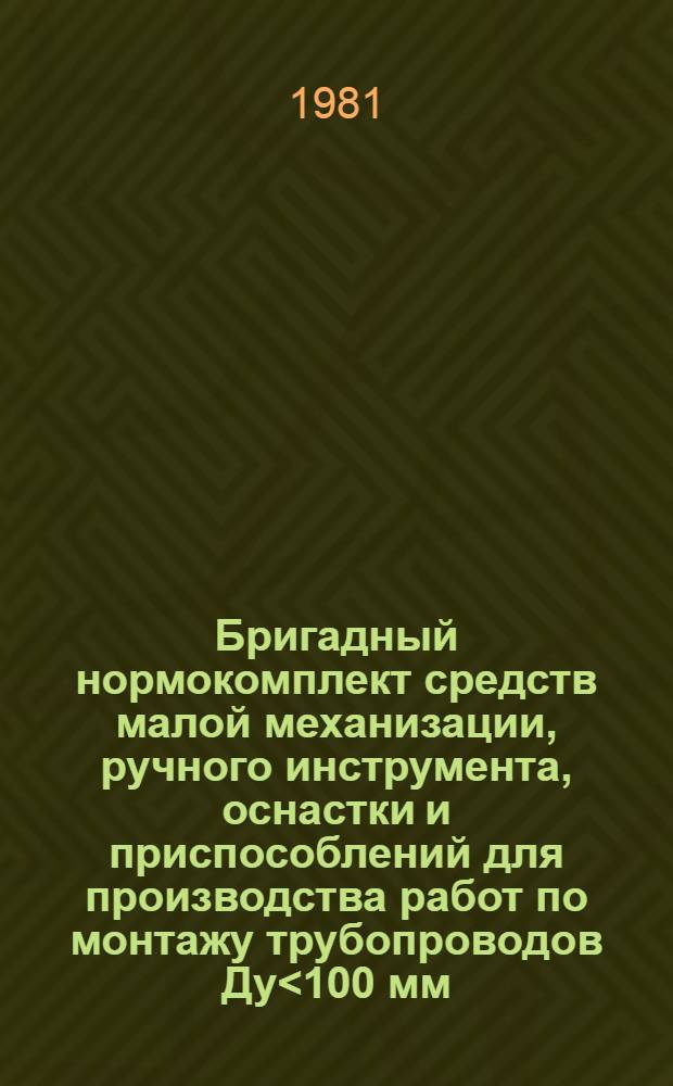Бригадный нормокомплект средств малой механизации, ручного инструмента, оснастки и приспособлений для производства работ по монтажу трубопроводов Ду<100 мм, монтируемых по месту