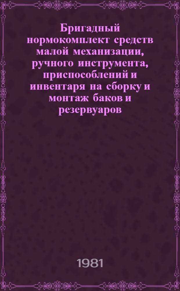 Бригадный нормокомплект средств малой механизации, ручного инструмента, приспособлений и инвентаря на сборку и монтаж баков и резервуаров