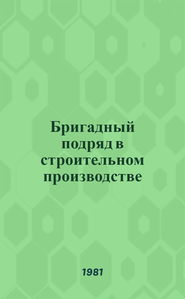 Бригадный подряд в строительном производстве : Материалы краткосроч. семинара 21-22 апр
