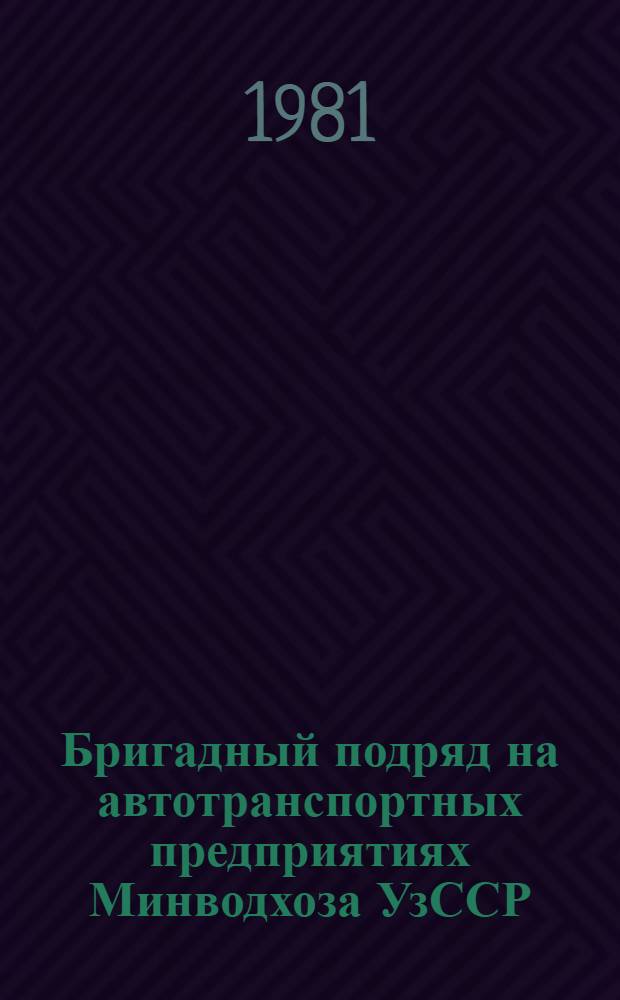 Бригадный подряд на автотранспортных предприятиях Минводхоза УзССР