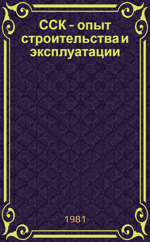 ССК - опыт строительства и эксплуатации