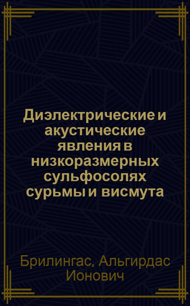 Диэлектрические и акустические явления в низкоразмерных сульфосолях сурьмы и висмута : Автореф. дис. на соиск. учен. степ. канд. физ.-мат. наук : (01.04.10)