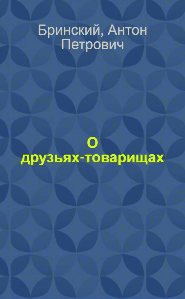О друзьях-товарищах : Автобиогр. повесть : Для ст. и сред. шк. возраста