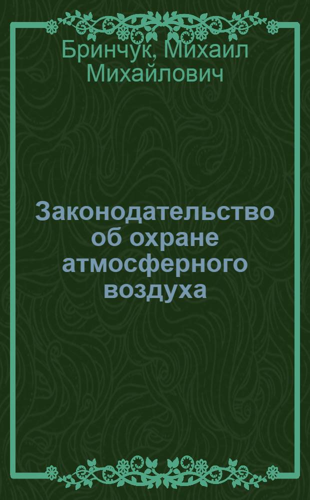 Законодательство об охране атмосферного воздуха