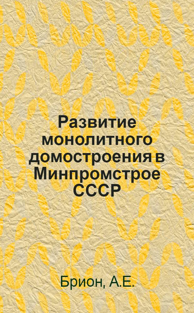 Развитие монолитного домостроения в Минпромстрое СССР : (На примере Крыма)
