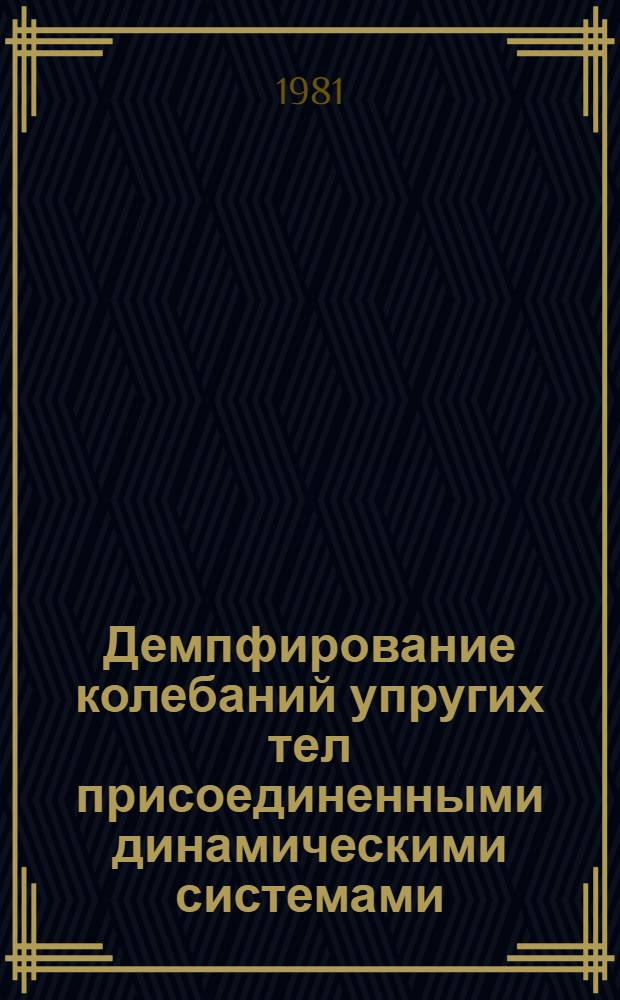 Демпфирование колебаний упругих тел присоединенными динамическими системами : Автореф. дис. на соиск. учен. степ. канд. техн. наук : (01.02.06)