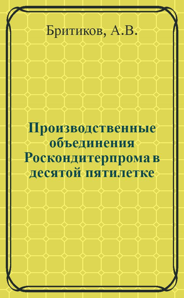 Производственные объединения Роскондитерпрома в десятой пятилетке