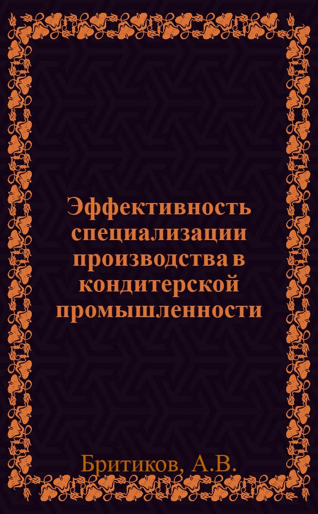 Эффективность специализации производства в кондитерской промышленности