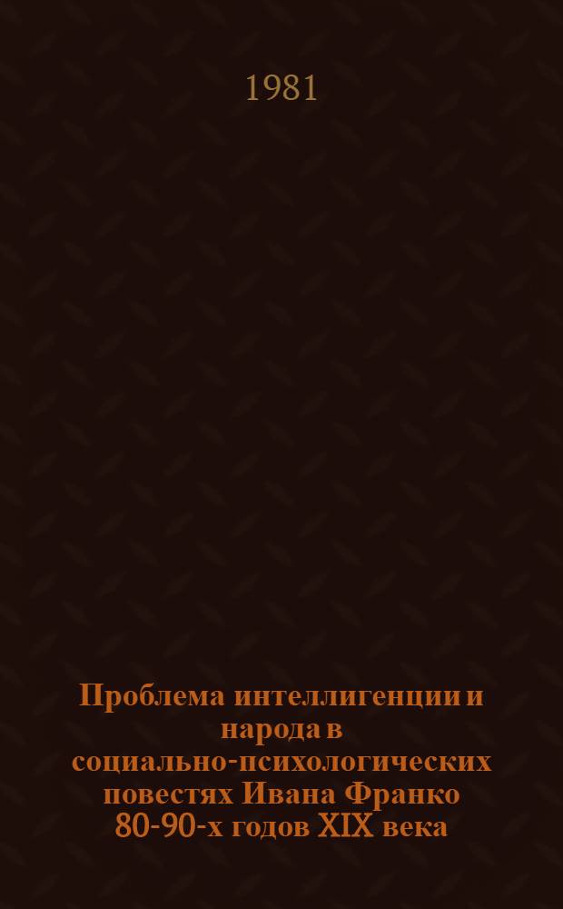 Проблема интеллигенции и народа в социально-психологических повестях Ивана Франко 80-90-х годов XIX века : Автореф. дис. на соиск. учен. степ. канд. филол. наук : (10.01.03)