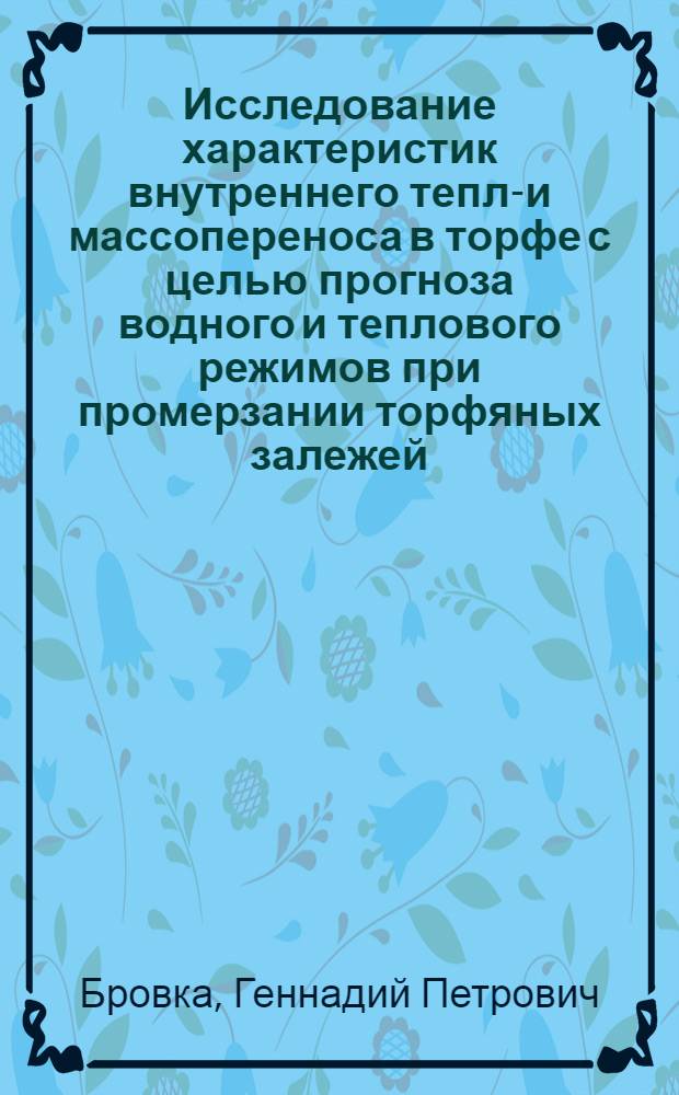 Исследование характеристик внутреннего тепло- и массопереноса в торфе с целью прогноза водного и теплового режимов при промерзании торфяных залежей : Автореф. дис. на соиск. учен. степ. к. т. н