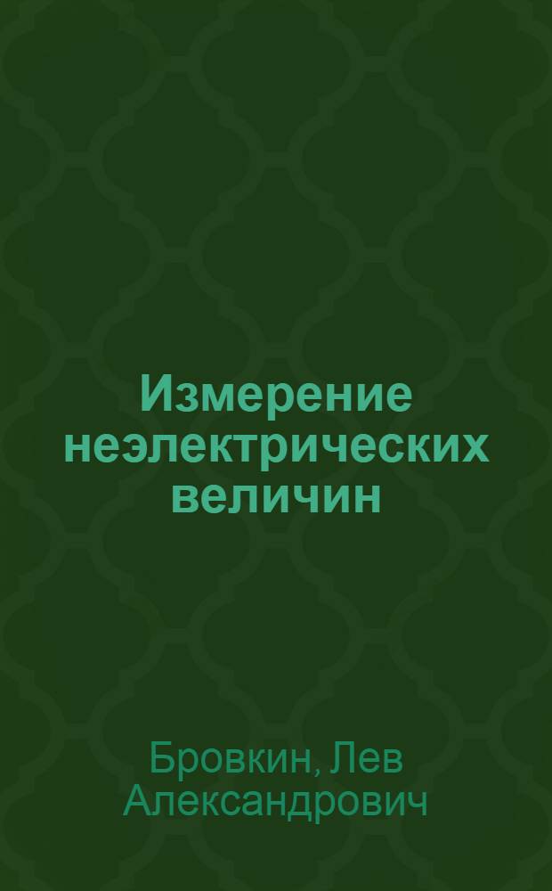 Измерение неэлектрических величин : Конспект лекций