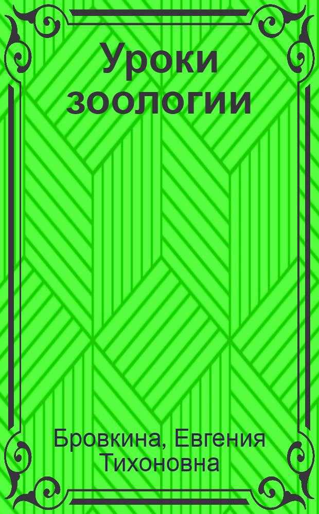 Уроки зоологии : Пособие для учителей