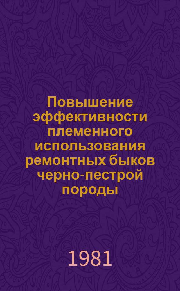 Повышение эффективности племенного использования ремонтных быков черно-пестрой породы : Автореф. дис. на соиск. учен. степ. канд. с.-х. наук : (06.02.01)