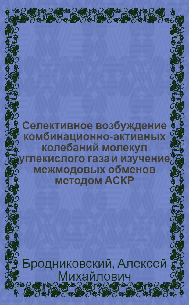 Селективное возбуждение комбинационно-активных колебаний молекул углекислого газа и изучение межмодовых обменов методом АСКР
